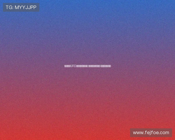 抓饭直播UFC精彩赛事全程跟踪 狂热粉丝互动不断 劲爆赛事抢先看